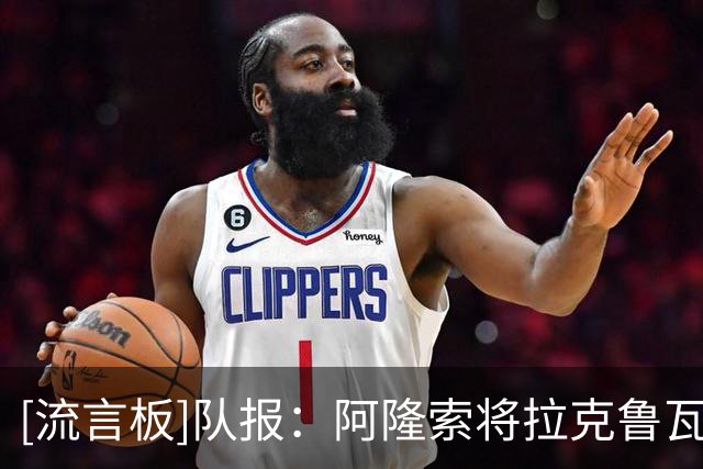 [流言板]队报：阿隆索将拉克鲁瓦视作重建的核心；球探认为他不够好